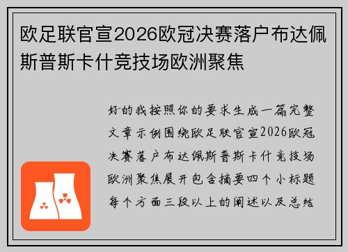 欧足联官宣2026欧冠决赛落户布达佩斯普斯卡什竞技场欧洲聚焦