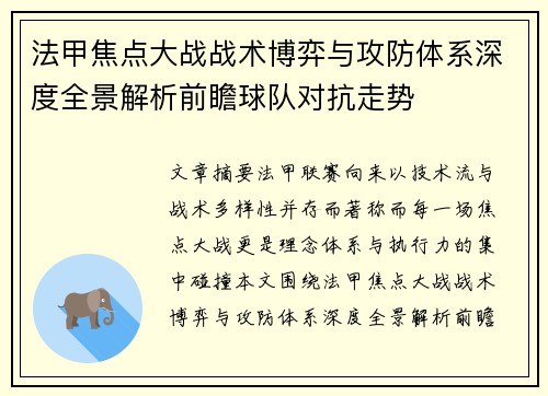 法甲焦点大战战术博弈与攻防体系深度全景解析前瞻球队对抗走势