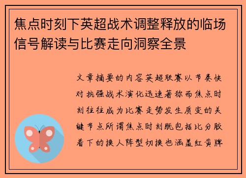 焦点时刻下英超战术调整释放的临场信号解读与比赛走向洞察全景