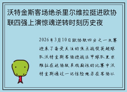 沃特金斯客场绝杀里尔维拉挺进欧协联四强上演惊魂逆转时刻历史夜