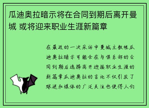 瓜迪奥拉暗示将在合同到期后离开曼城 或将迎来职业生涯新篇章