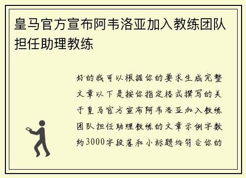 皇马官方宣布阿韦洛亚加入教练团队担任助理教练