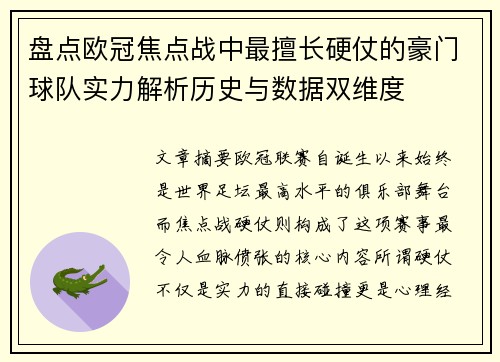 盘点欧冠焦点战中最擅长硬仗的豪门球队实力解析历史与数据双维度 盘点欧冠焦点战中最擅长硬仗的豪门球队实力解析历史与数据双维度