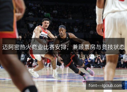 迈阿密热火商业比赛安排，兼顾票房与竞技状态