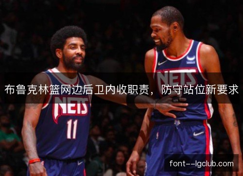 布鲁克林篮网边后卫内收职责，防守站位新要求