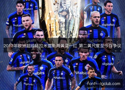 2013年欧洲超级杯拉米雷斯两黄变一红 第二黄尺度至今存争议