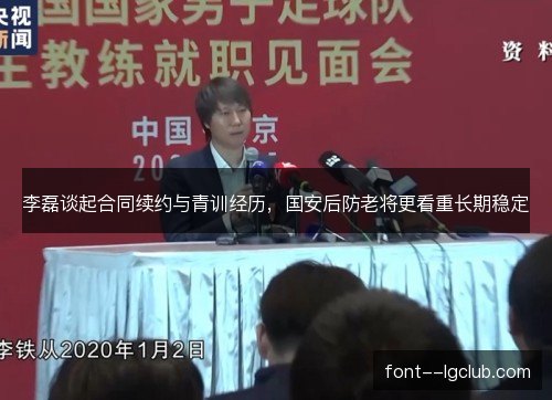 李磊谈起合同续约与青训经历，国安后防老将更看重长期稳定